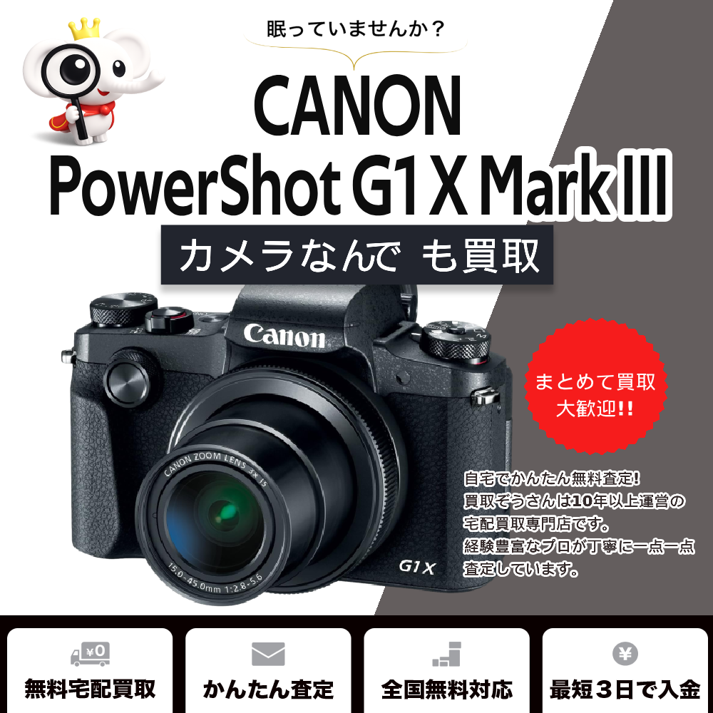 キャノン カメラ 3点セット キャノンのPowerShot G1 X Mark IIIを買取 | 買取ぞうさん